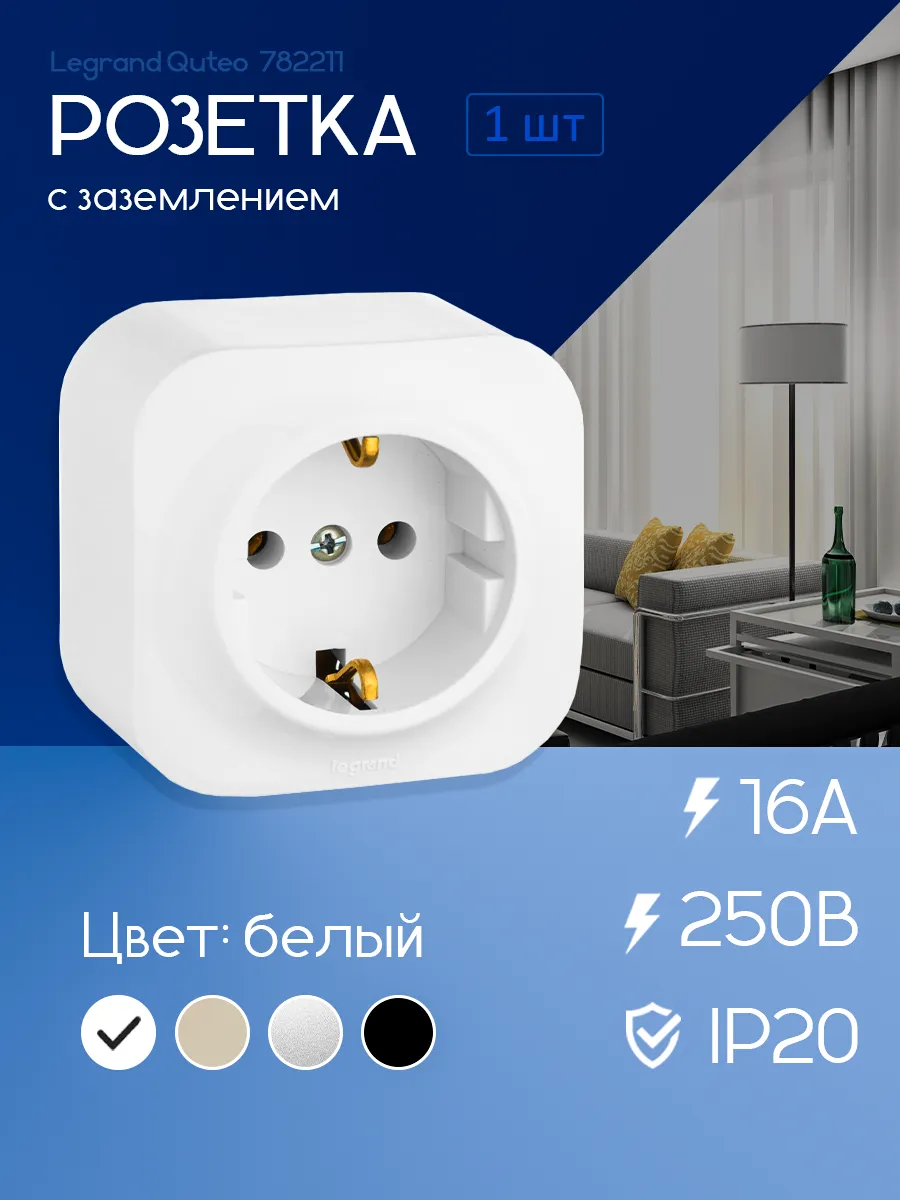 Одинарная розетка с заземлением Легранд QUTEO