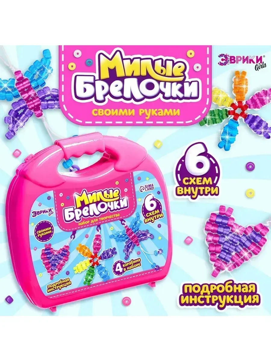 Творческий набор для создания брелоков
