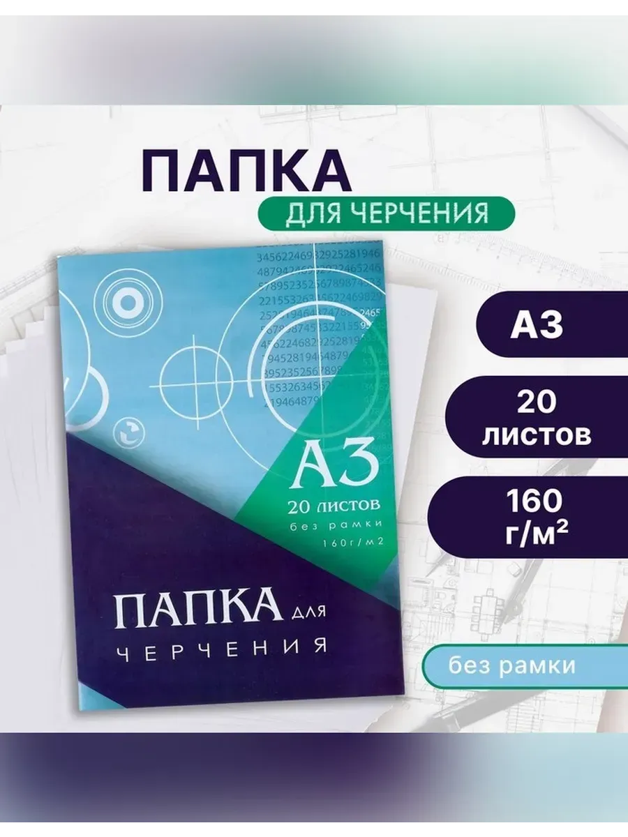 Нет бренда / Папка для черчения А3, 20 листов, без рамки