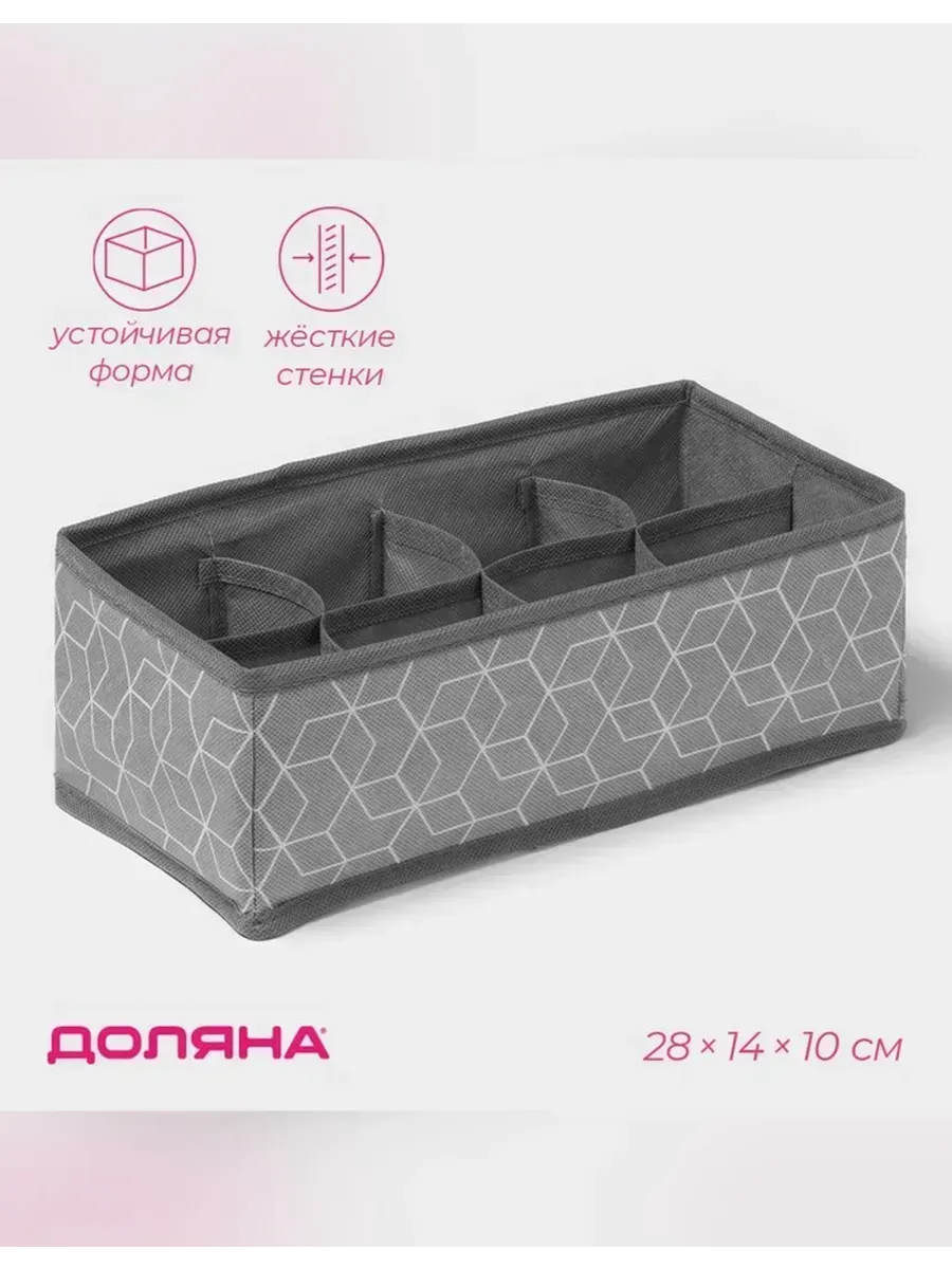 Доляна / Компактный органайзер для белья с 8 ячейками