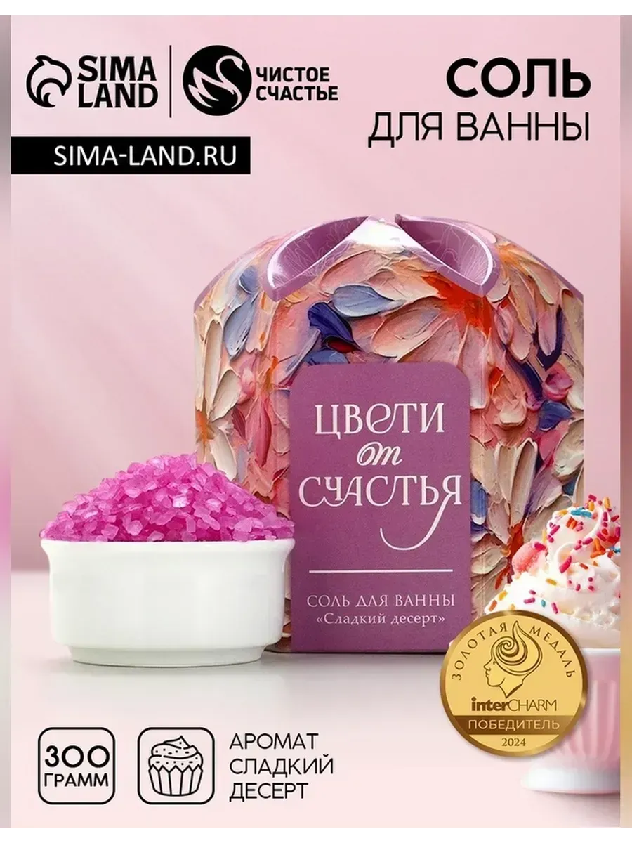 Чистое счастье / Соль для ванны с ароматом сладкого десерта