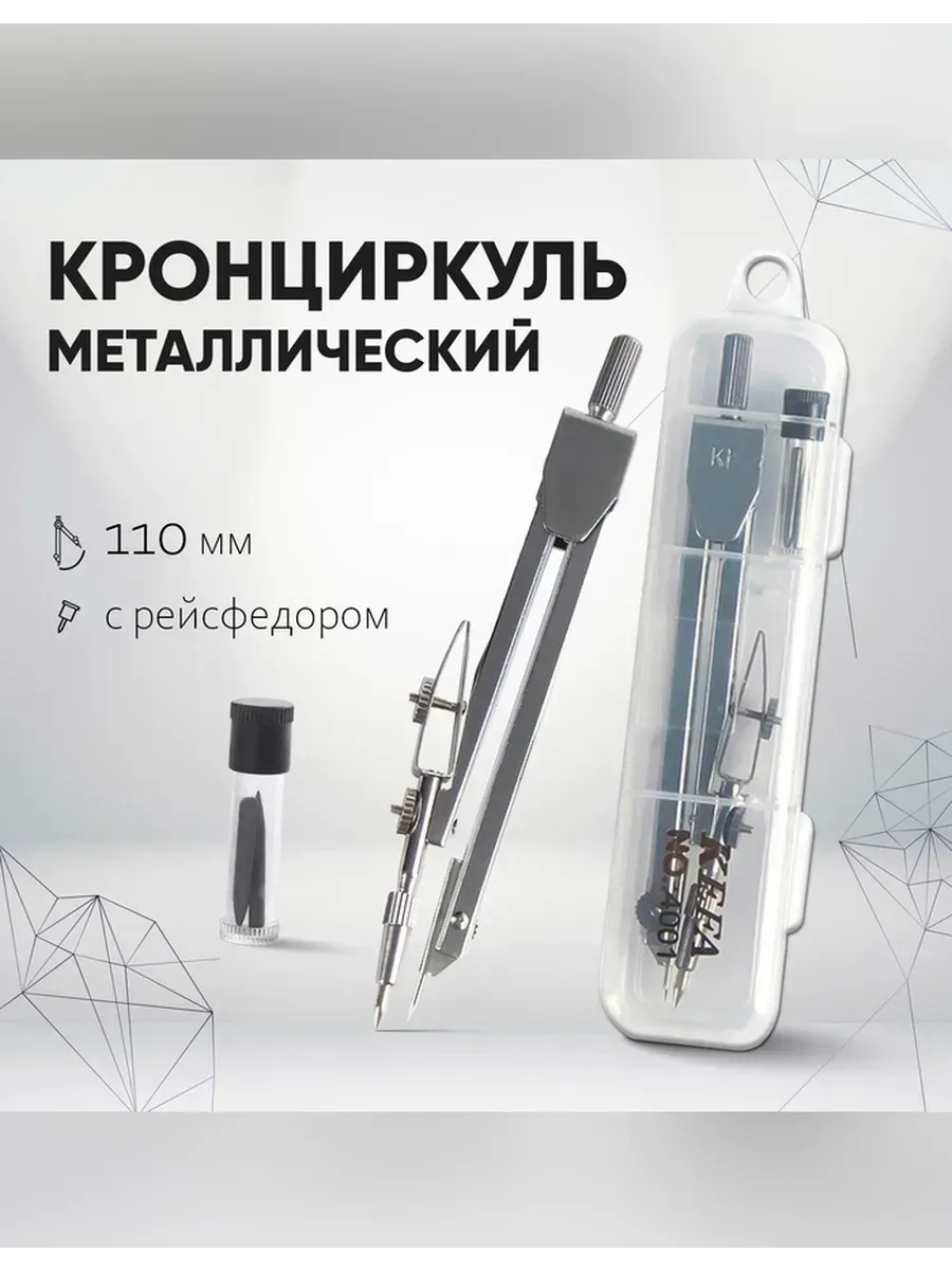 Сималенд / Металлический кронциркуль с рейсфедором 120 мм