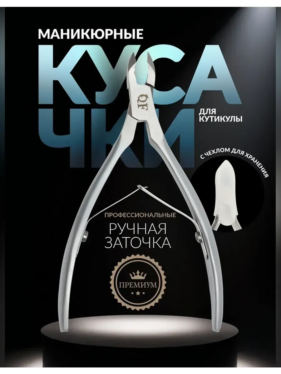 Элегантные кусачки для маникюра