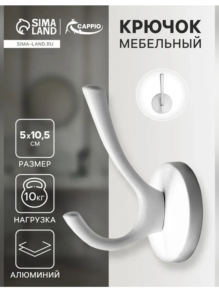 Сималенд / Элегантный двухрожковый мебельный крючок