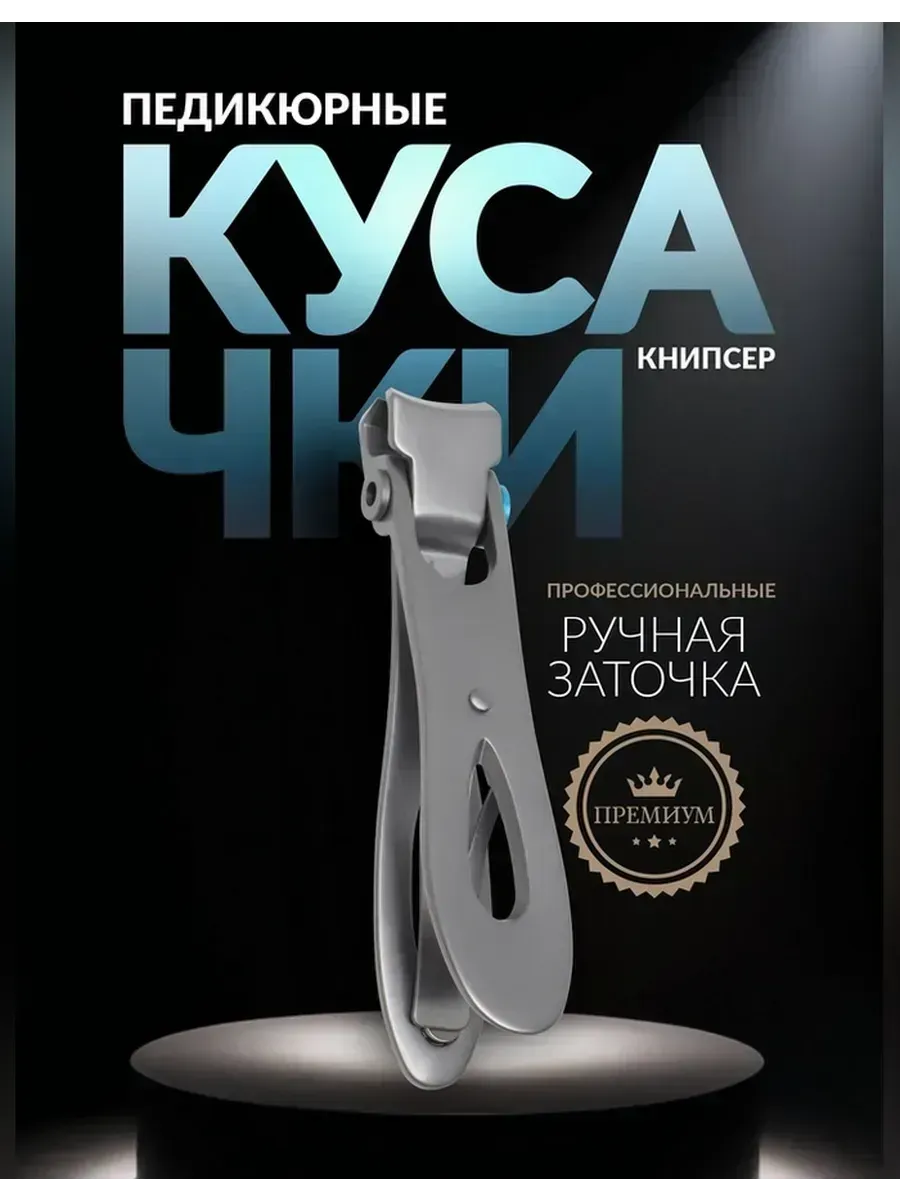 Кусачки книпсер для идеального педикюра