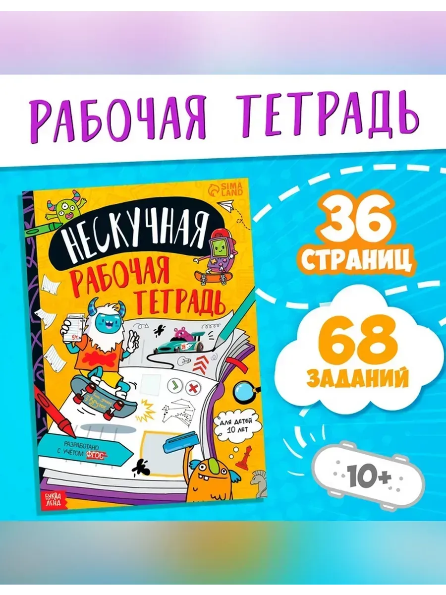 Буква-Ленд / Интересная рабочая тетрадь для детей 10 лет