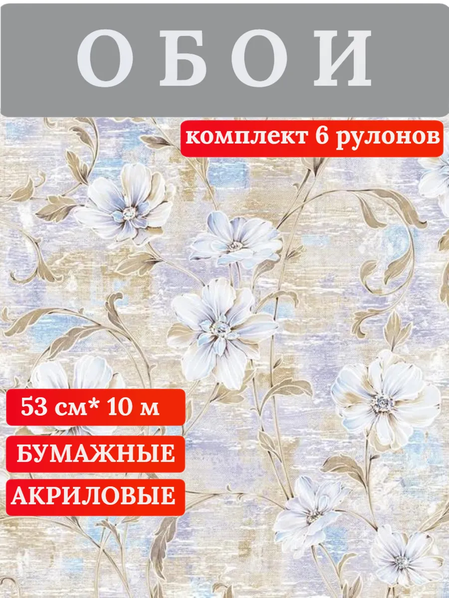 Саратовские Обои / Обои Бумажные акриловые Незабудка 01-06