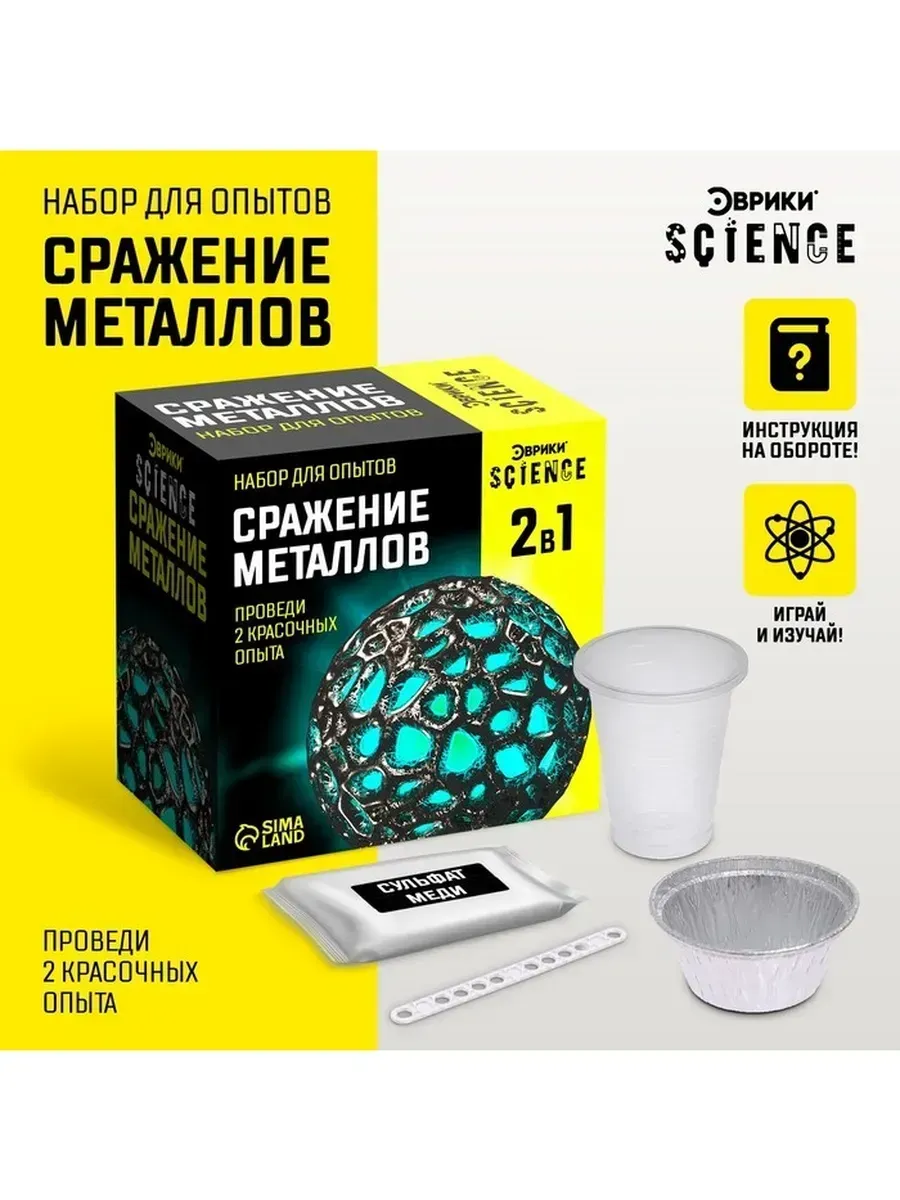 Сималенд / Научный набор для экспериментов «Сражение металлов»