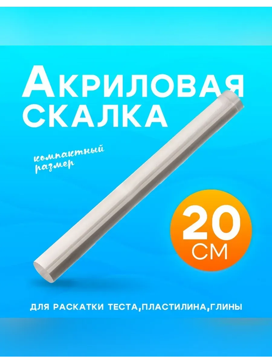 Нет бренда / Акриловая скалка для творчества