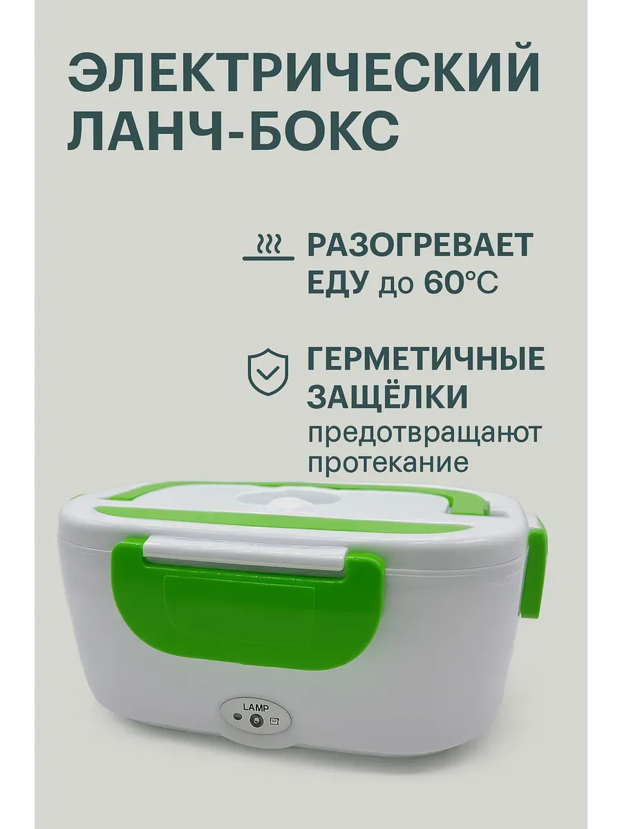 Электрический ланч-бокс