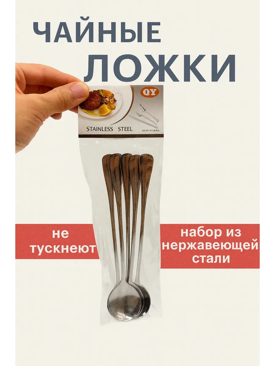 Набор чайных ложек из нержавеющей стали
