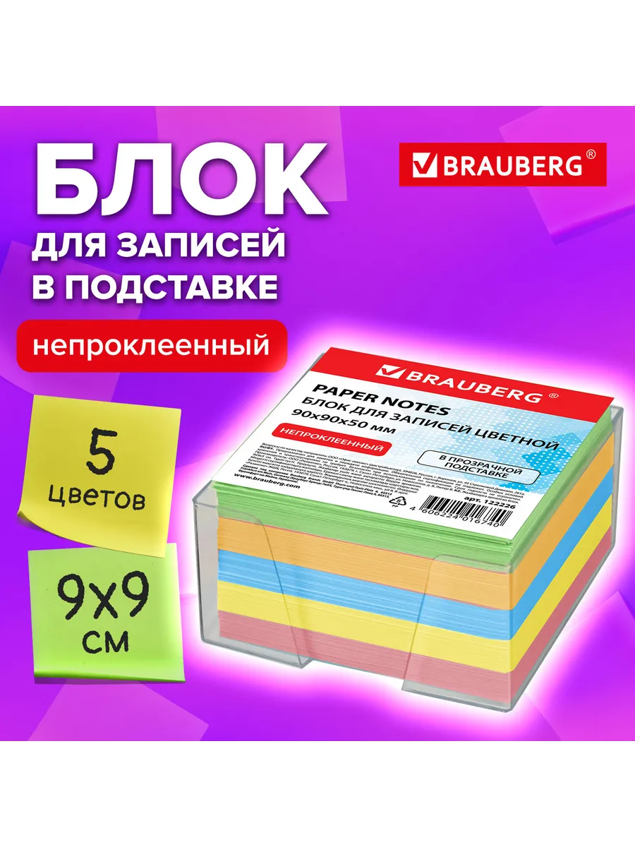 Brauberg / Набор 6 шт Блок для записей в подставке прозрачной