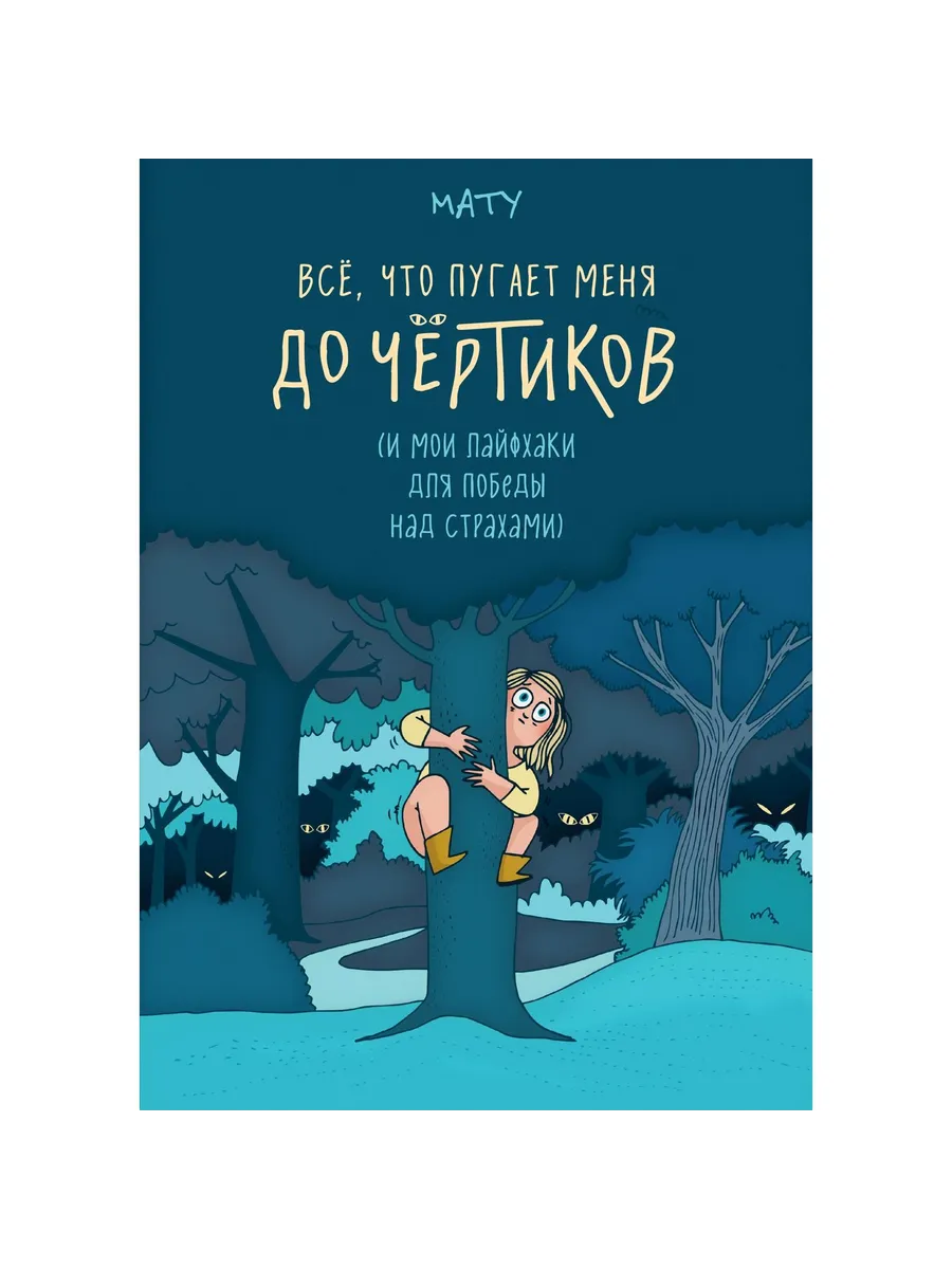 Колибри / Книга Все, что пугает меня до чертиков. 2025 год