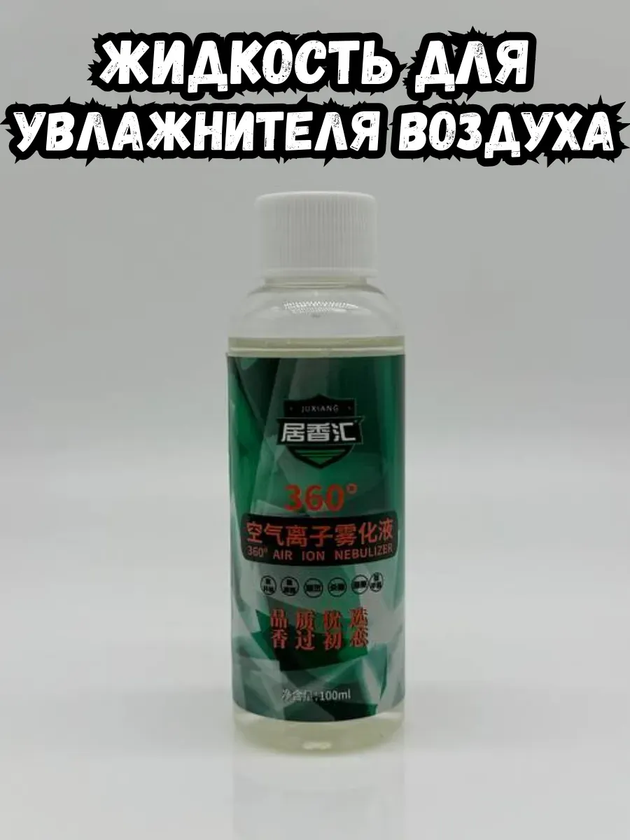 BOSA / Жидкость для увлажнителя воздуха JUXIANG 360°