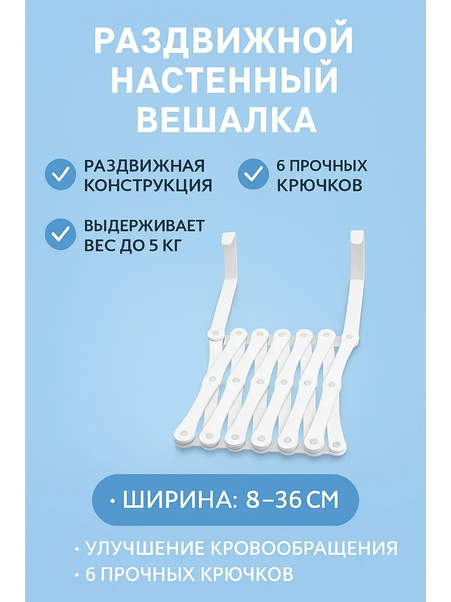 Настенная вешалка-гармошка