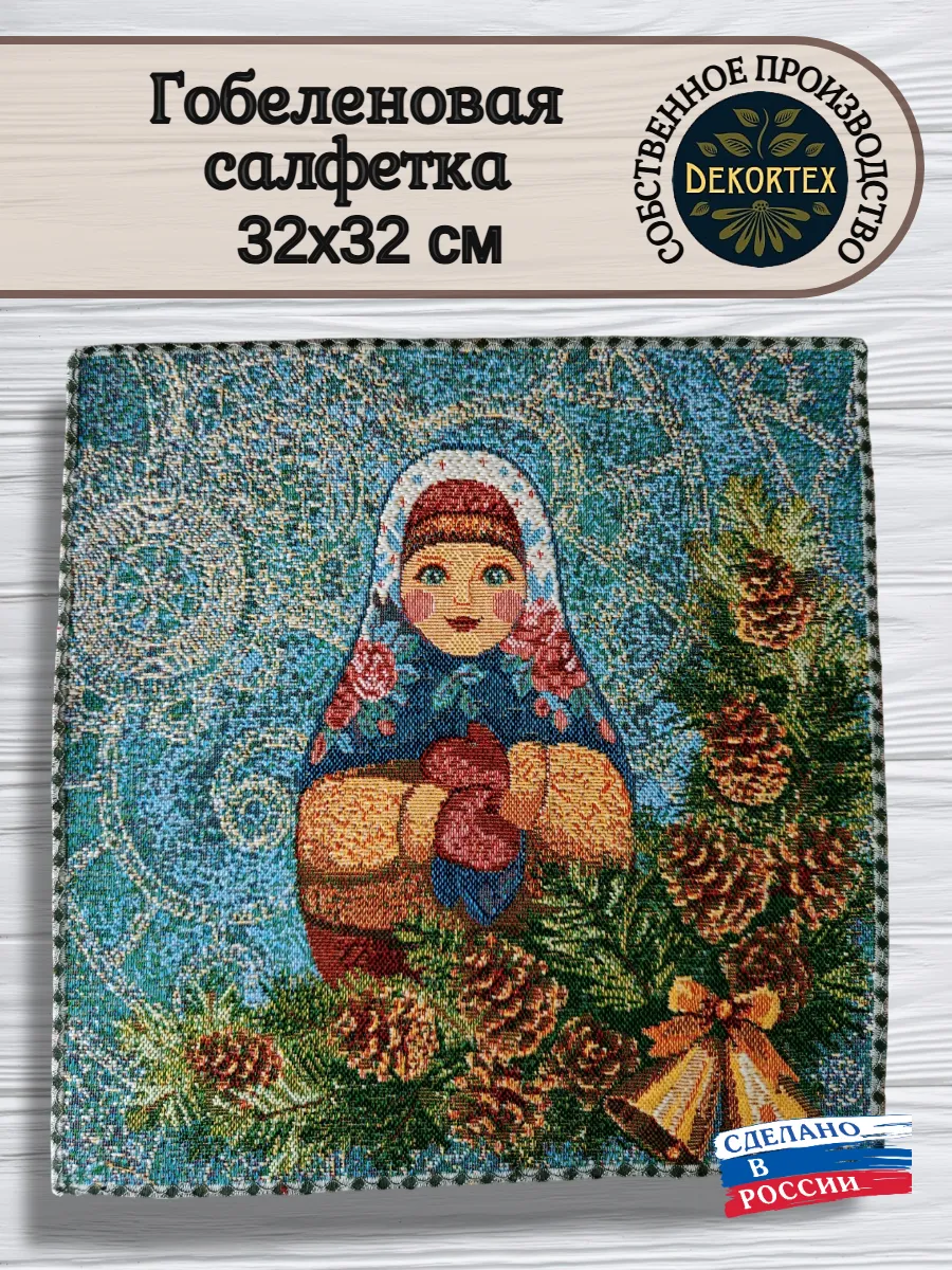DEKORTEX / Декоративная гобеленовая салфетка Матрешка зима 32х32