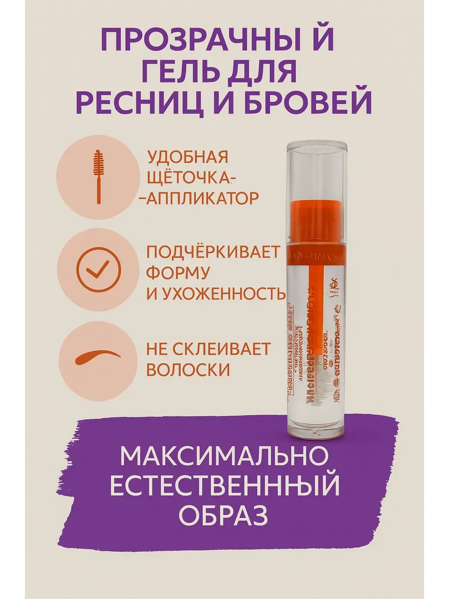 Прозрачный гель для ресниц и бровей в компактном флаконе