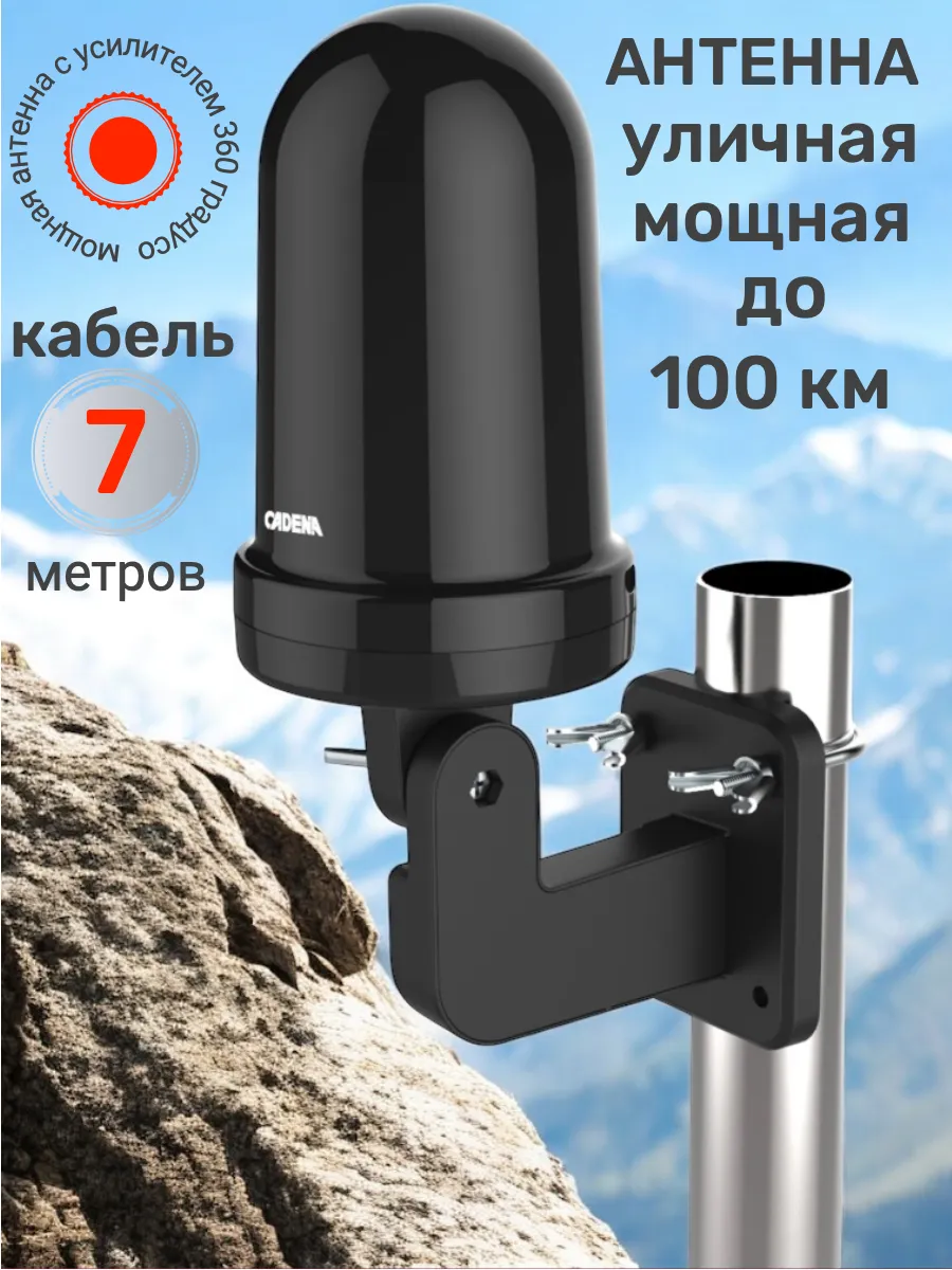 CADENA / Антенна телевизионная уличная с усилителем, кабель 7 метров