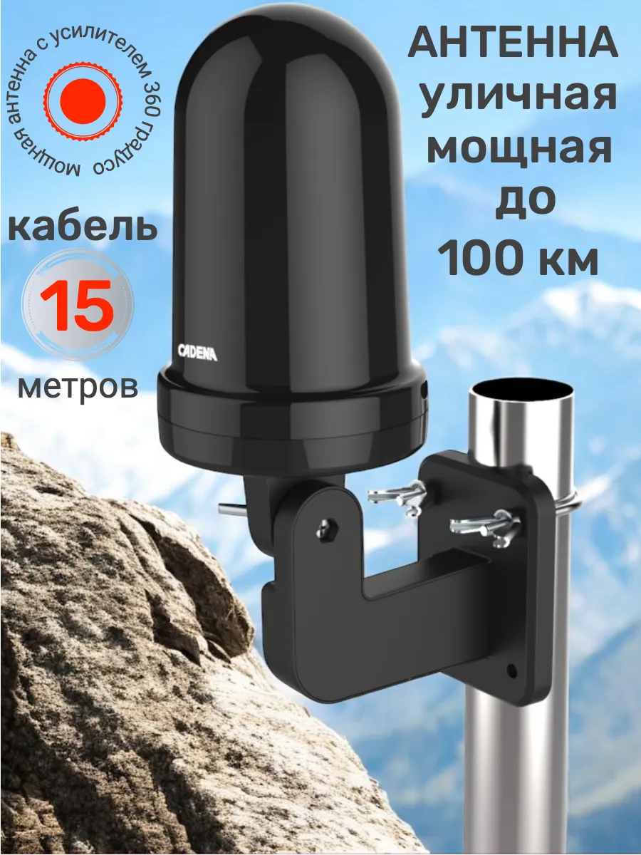 CADENA / Антенна телевизионная уличная с усилителем, кабель 15 метров