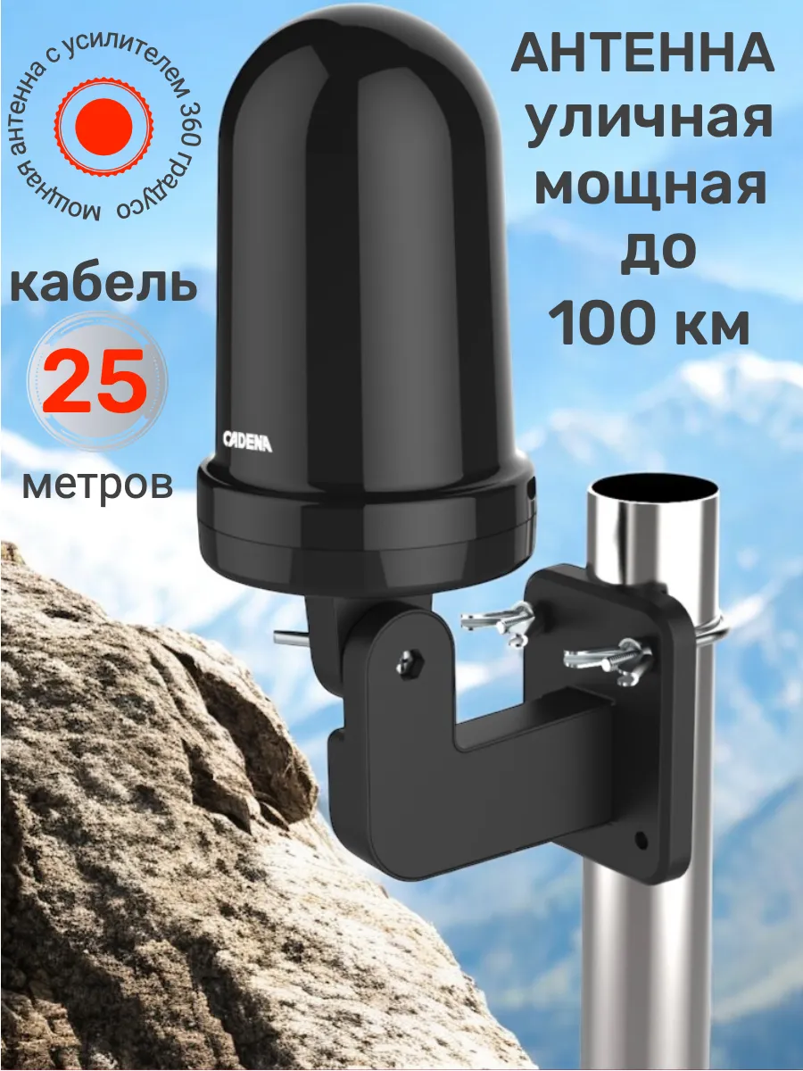 CADENA / Антенна телевизионная уличная с усилителем, кабель 25 метров