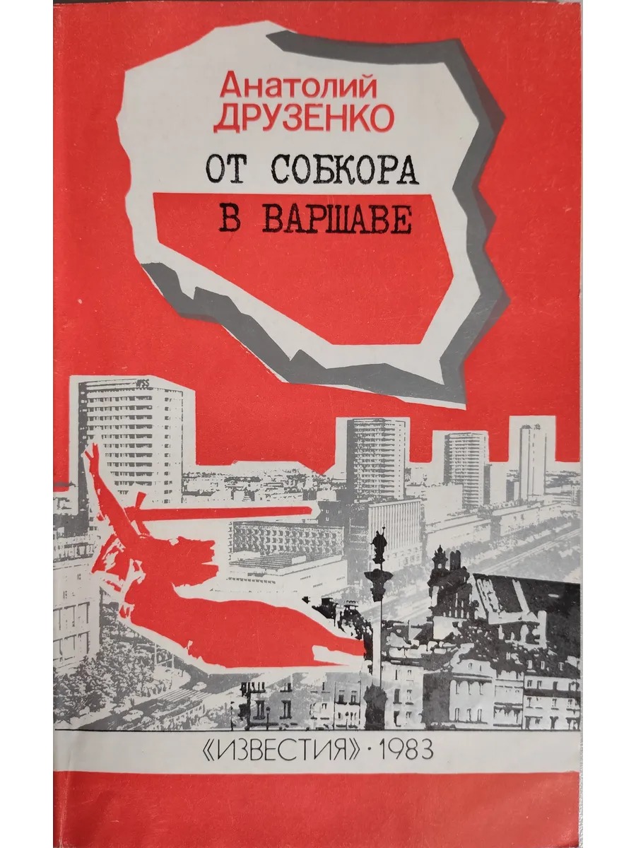 Известия / От собкора в Варшаве