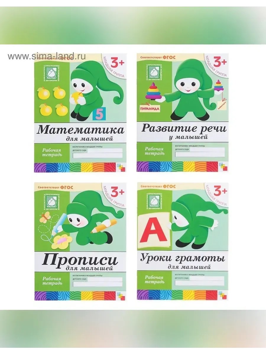 Сималенд / Набор рабочих тетрадей для детей 3+