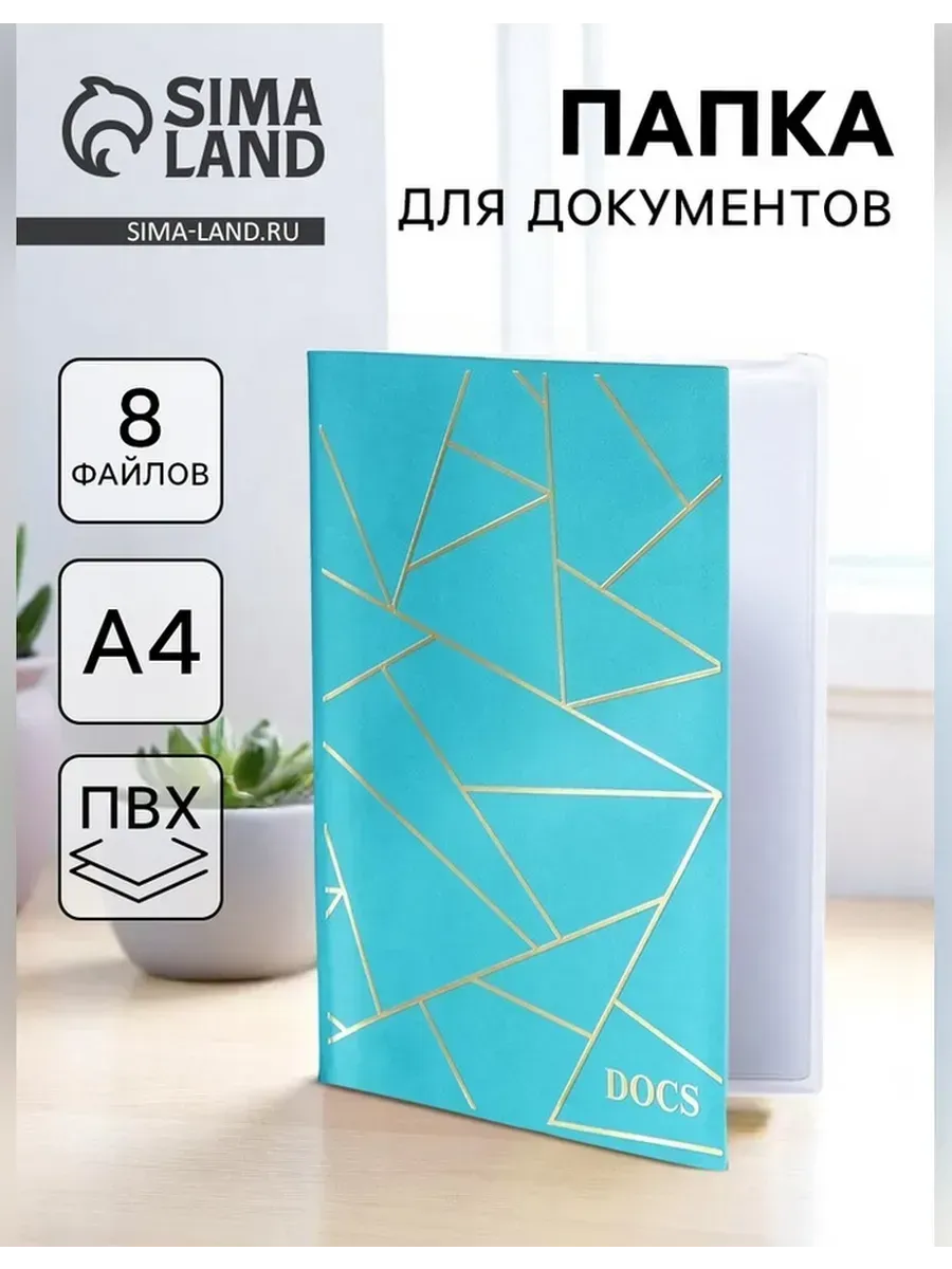 Папка для документов Docs 8 файлов А4