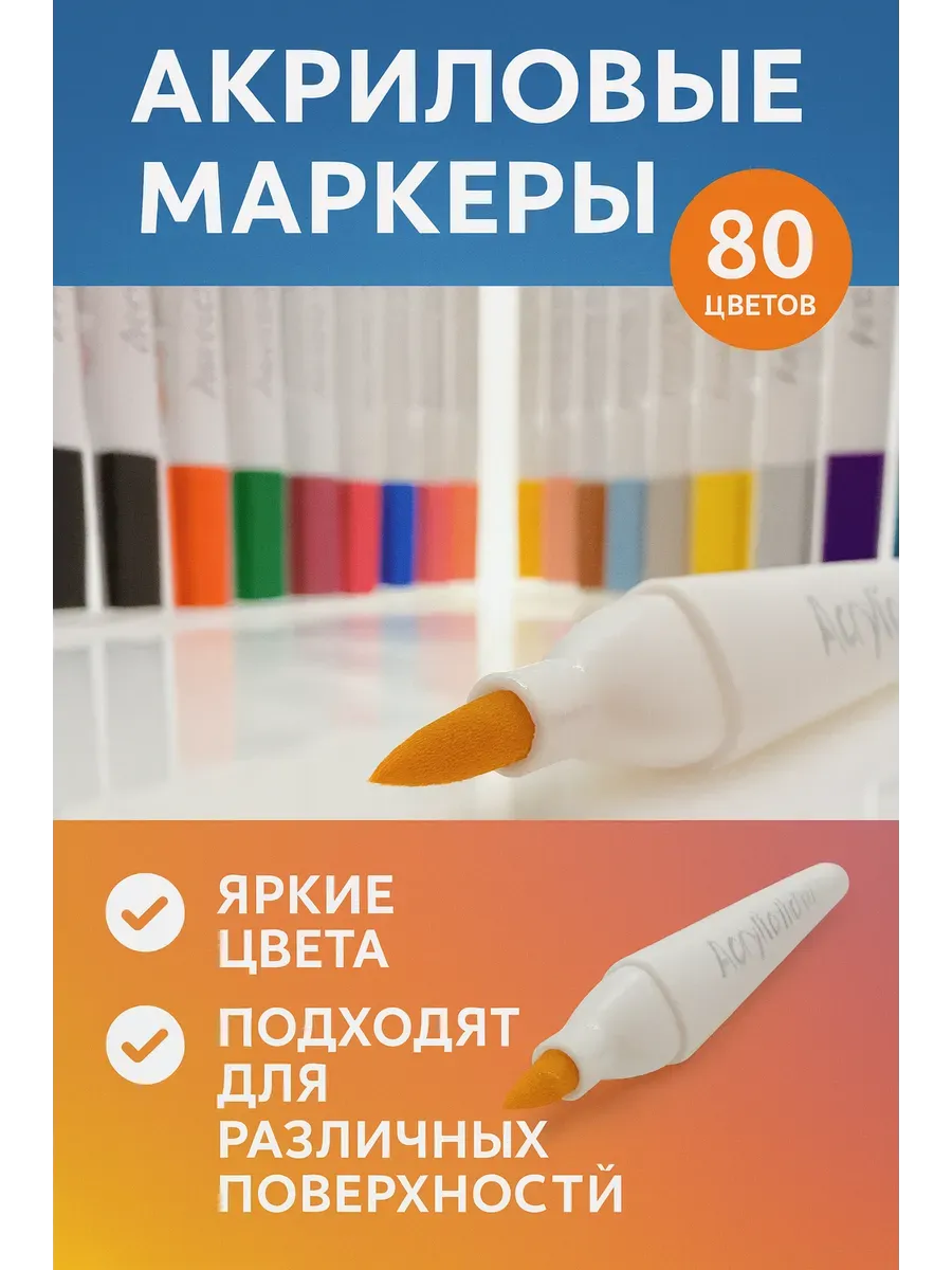 Акриловые маркеры 80 шт