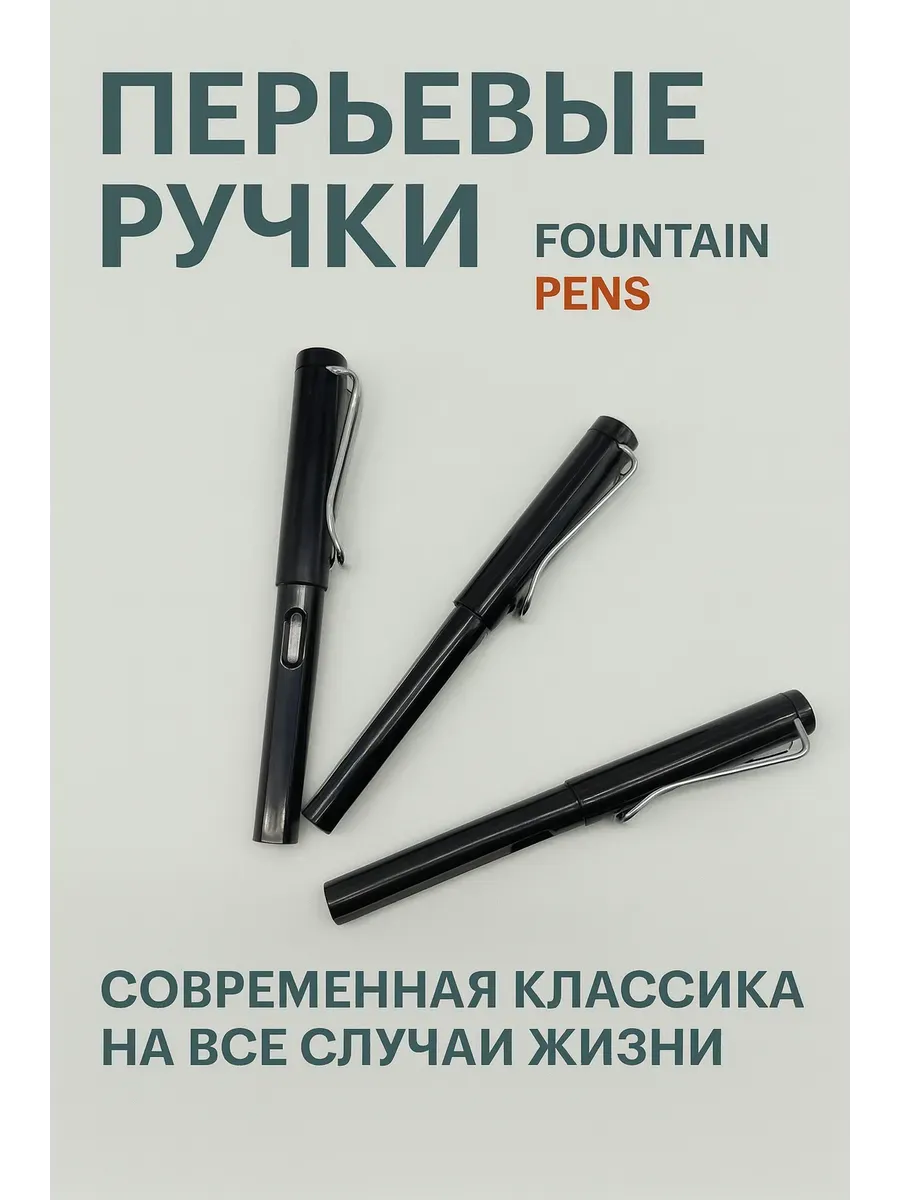 Стильные перьевые ручки в классическом черном цвете 3шт