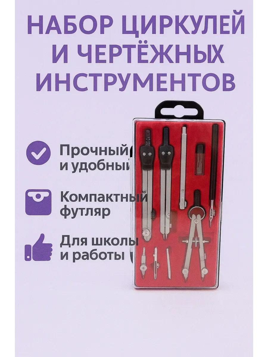 Набор циркулей и чертёжных инструментов