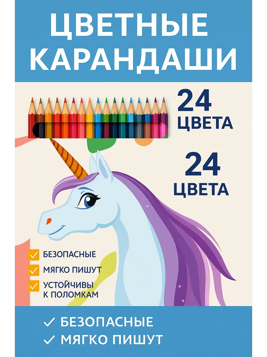 Цветные карандаши 24 шт
