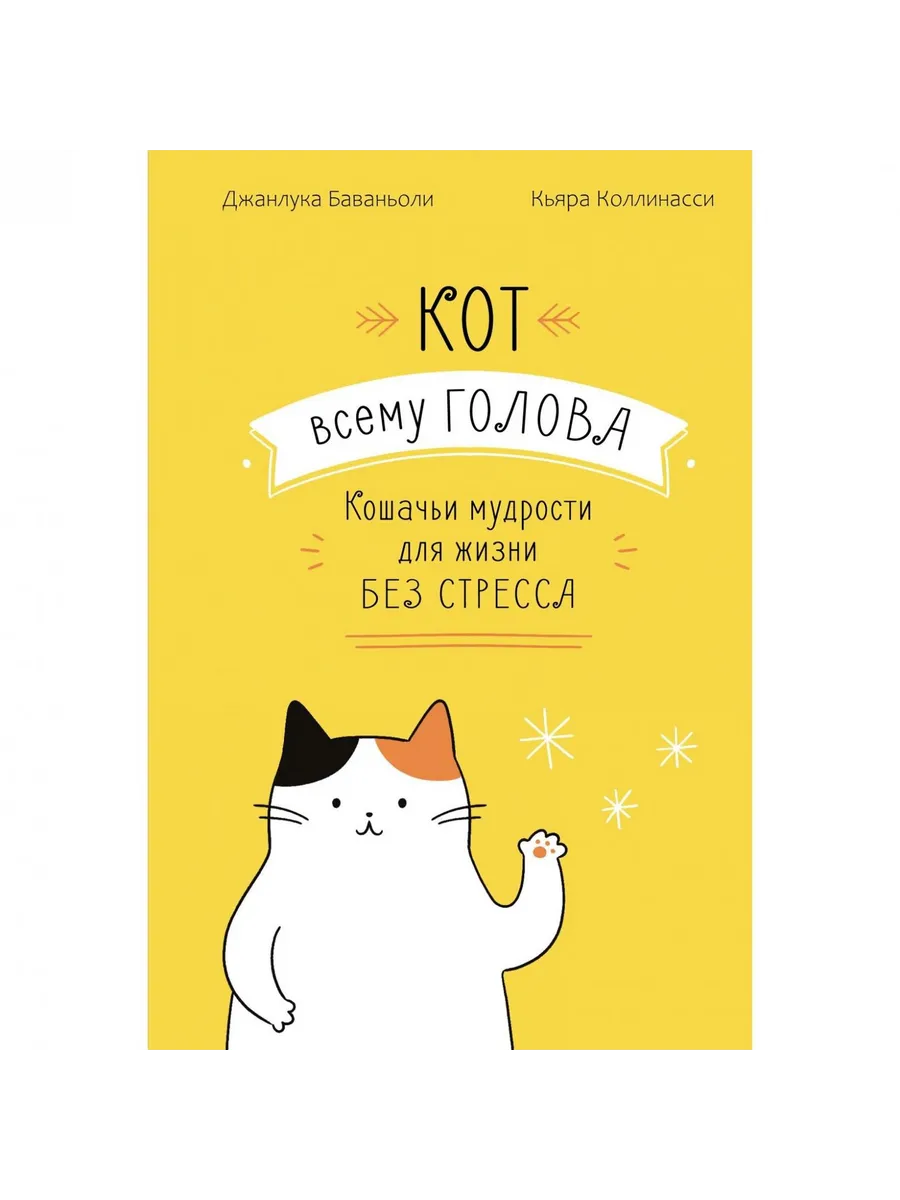 Колибри / Книга Кот всему голова. Кошачьи мудрости для жизни