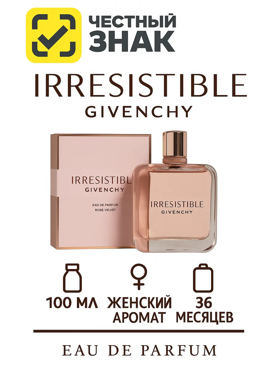 СУПЕР СТОЙКИЙ ОРИГИНАЛ АРОМАТ / Givenhy Irresistible Rose Velvet для женщин