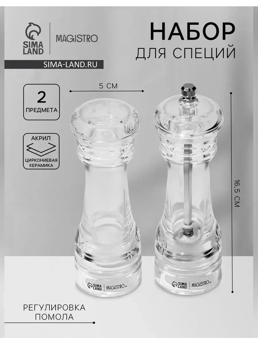 Magistro / Элегантный набор для специй с мельницей и солонкой