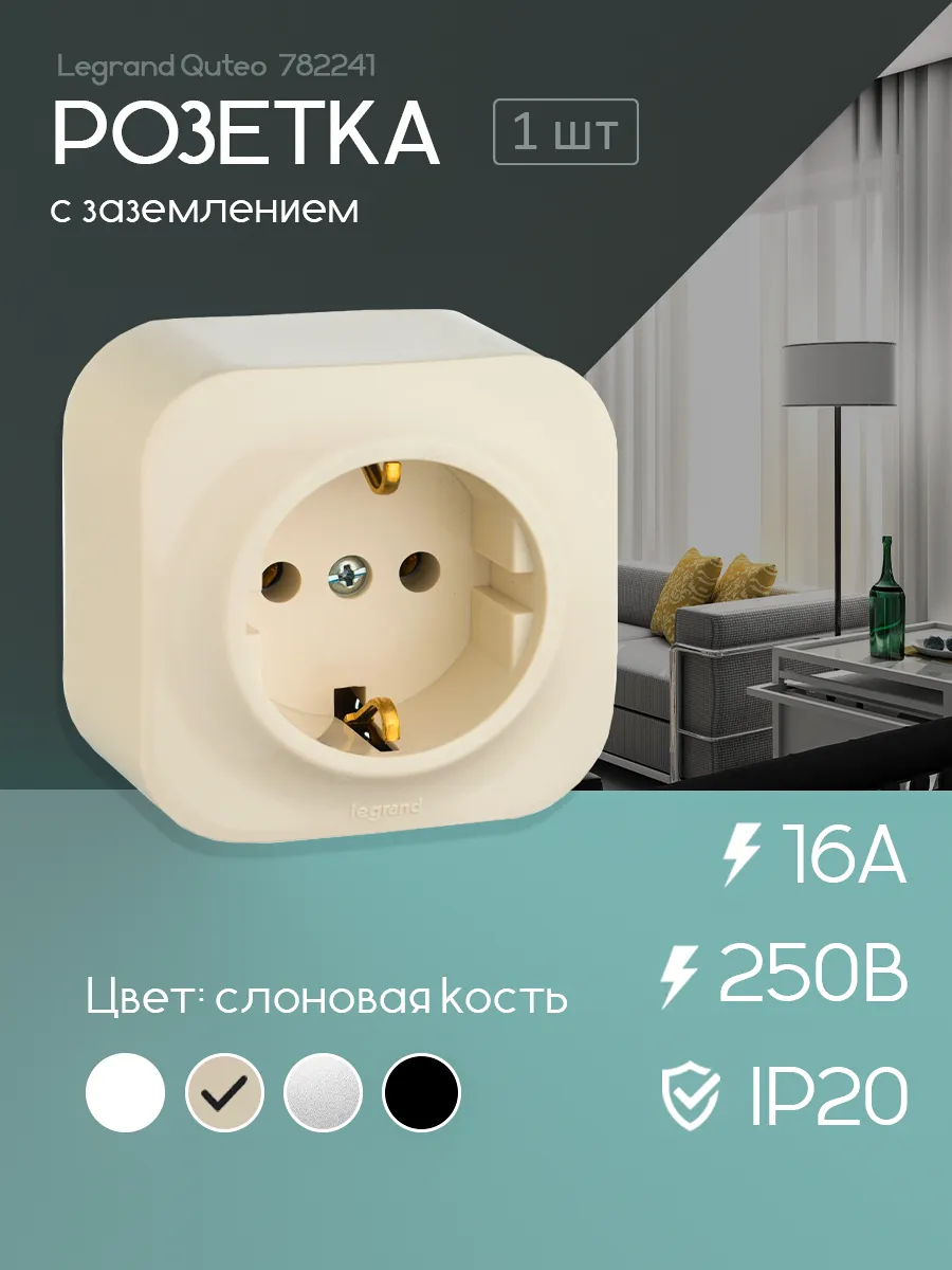 Одинарная розетка накладная с заземлением Легранд QUTEO