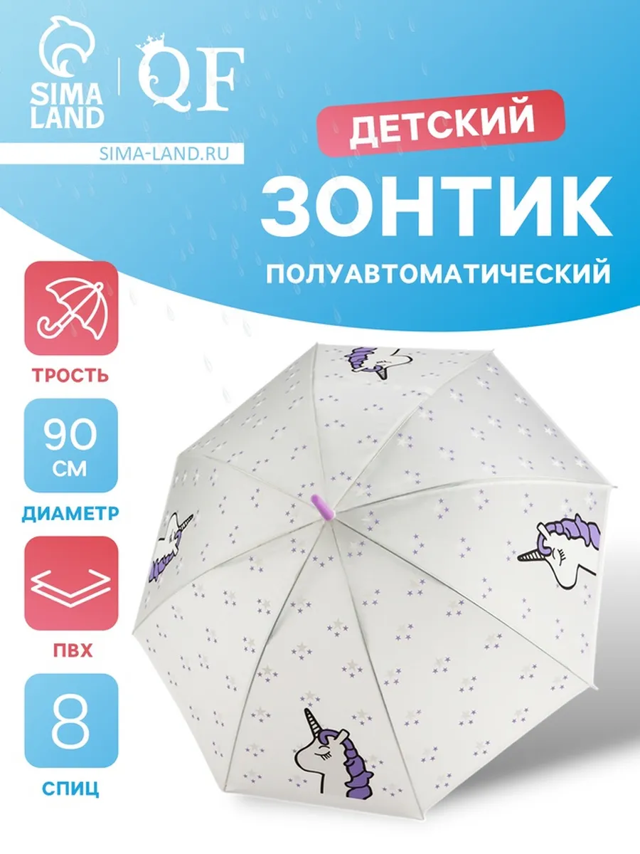 Домный / Детский зонт-трость "Единорог", полуавтоматический, 45 см