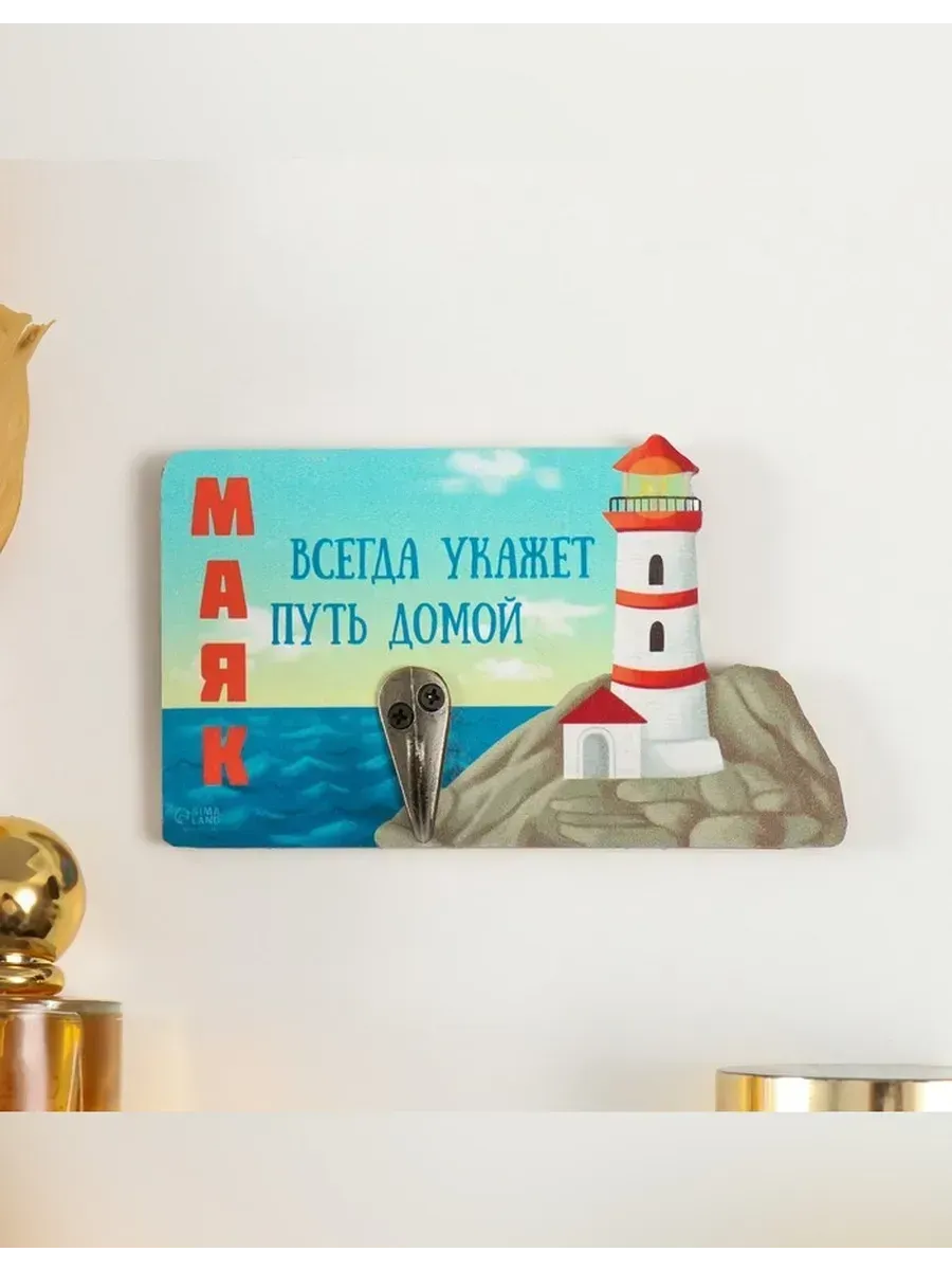 Нет бренда / Декоративный настенный крючок «Маяк»