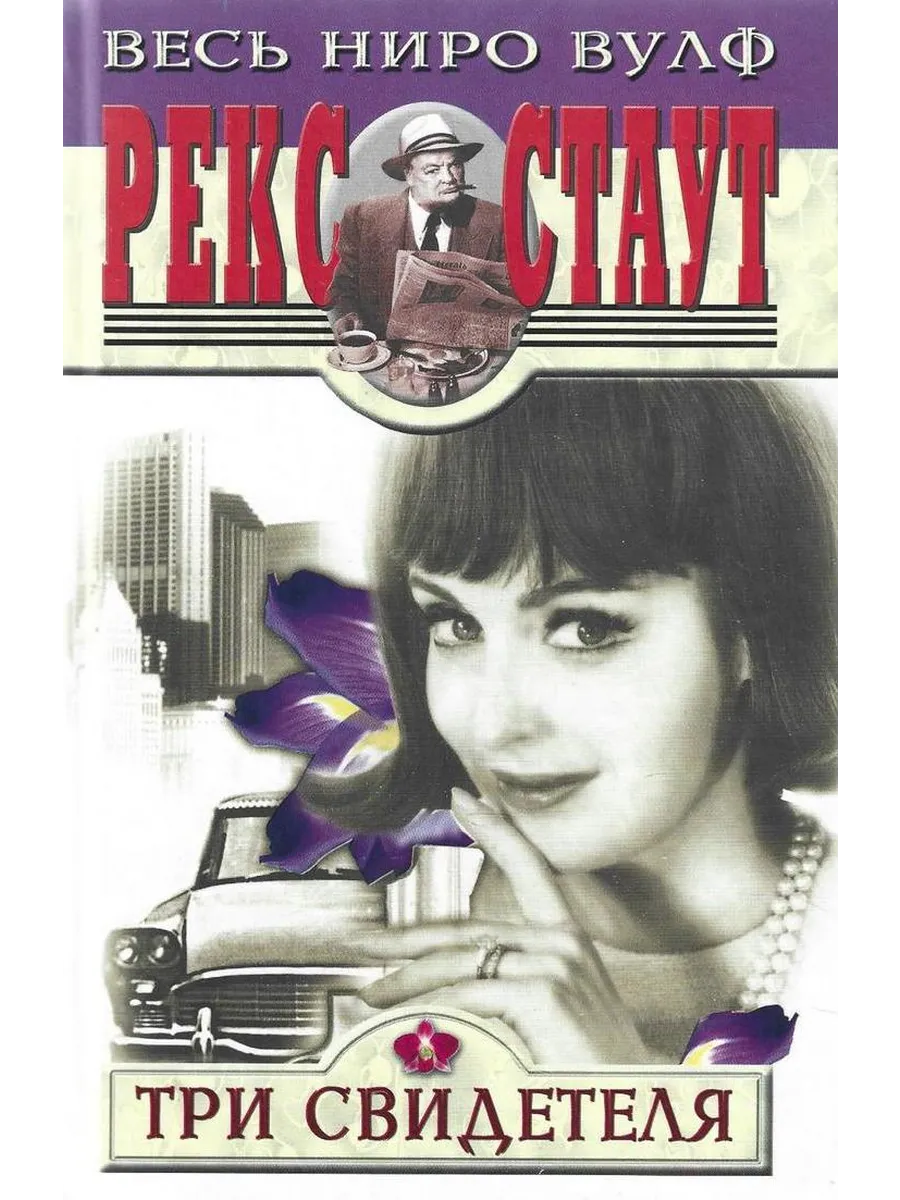 Три свидетеля