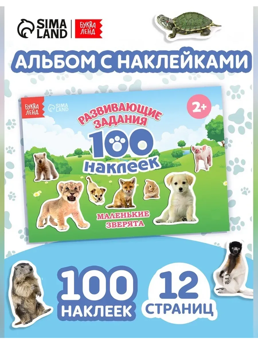 Сималенд / Книга с наклейками для детей «Маленькие зверята»