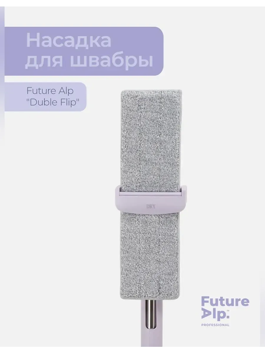 Future Alp / Профессиональная насадка для швабры