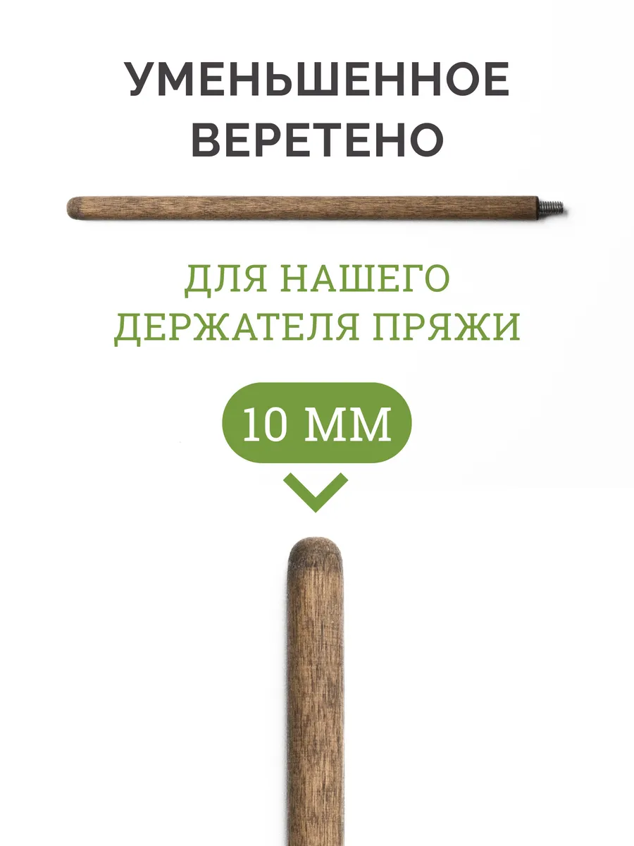 БЕРДНИКОВ / Палочка веретено 10 мм для бобин с маленьким отверстием