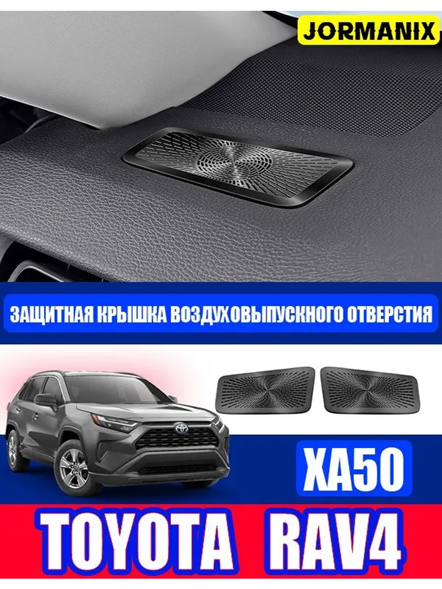 Накладка на динамик авто TOYOTA RAV4 XA50