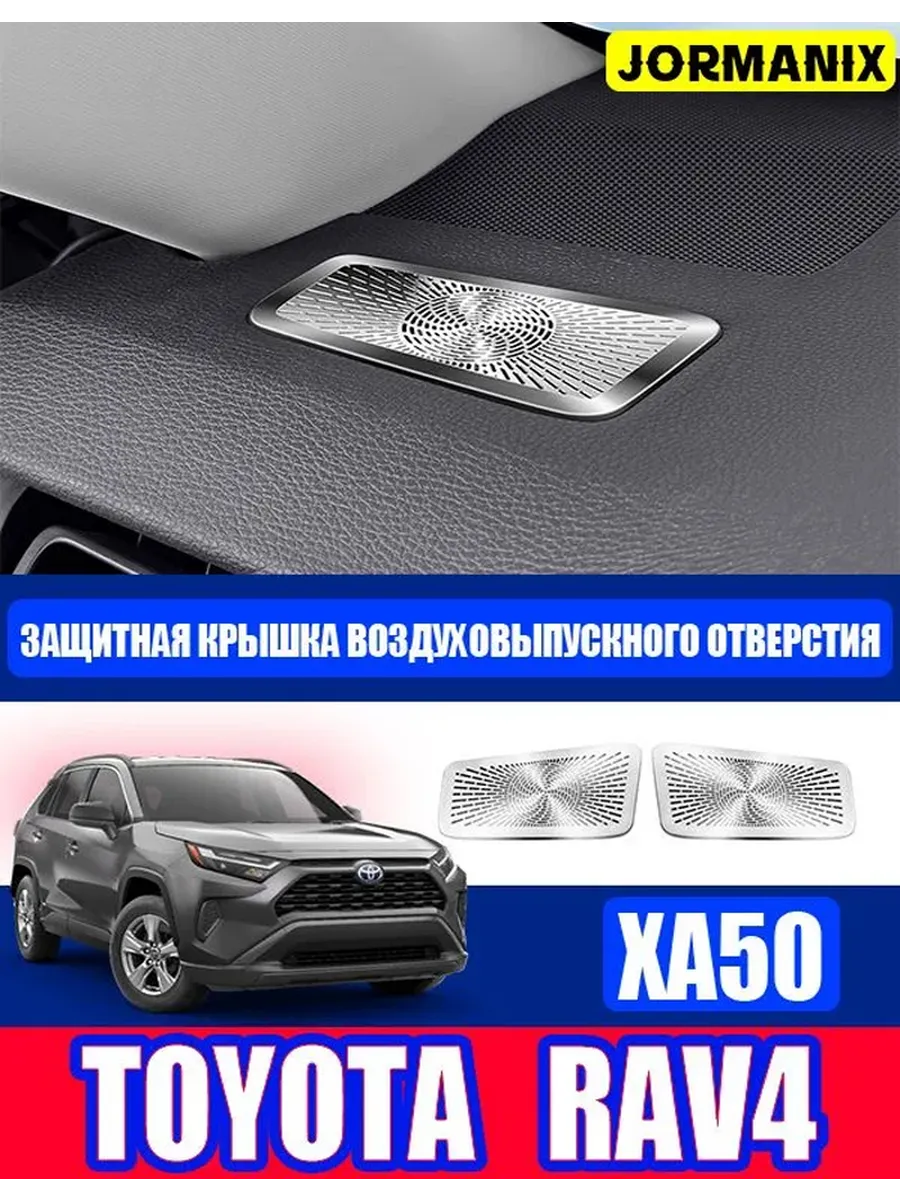 Накладка на динамик авто TOYOTA RAV4 XA50