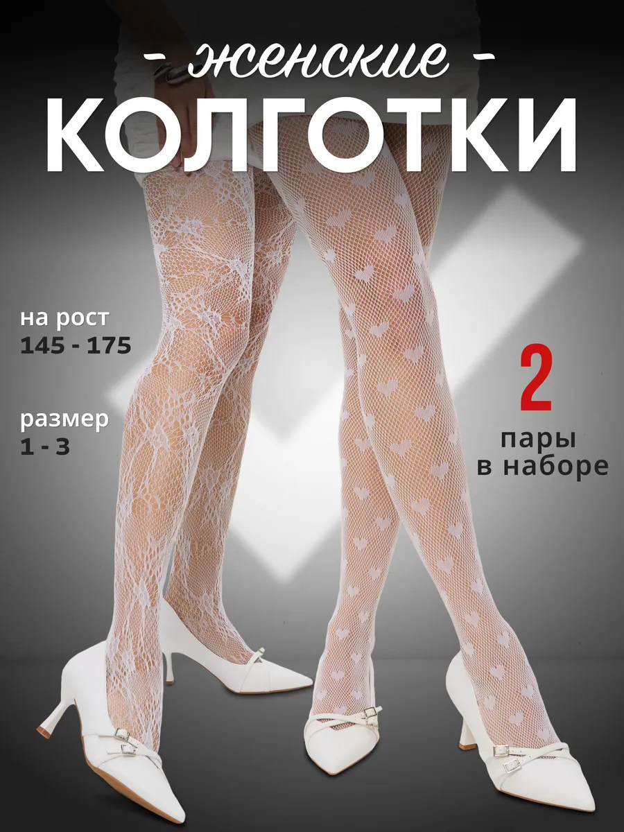 Колготки в сетку ажурные и сердечки Н