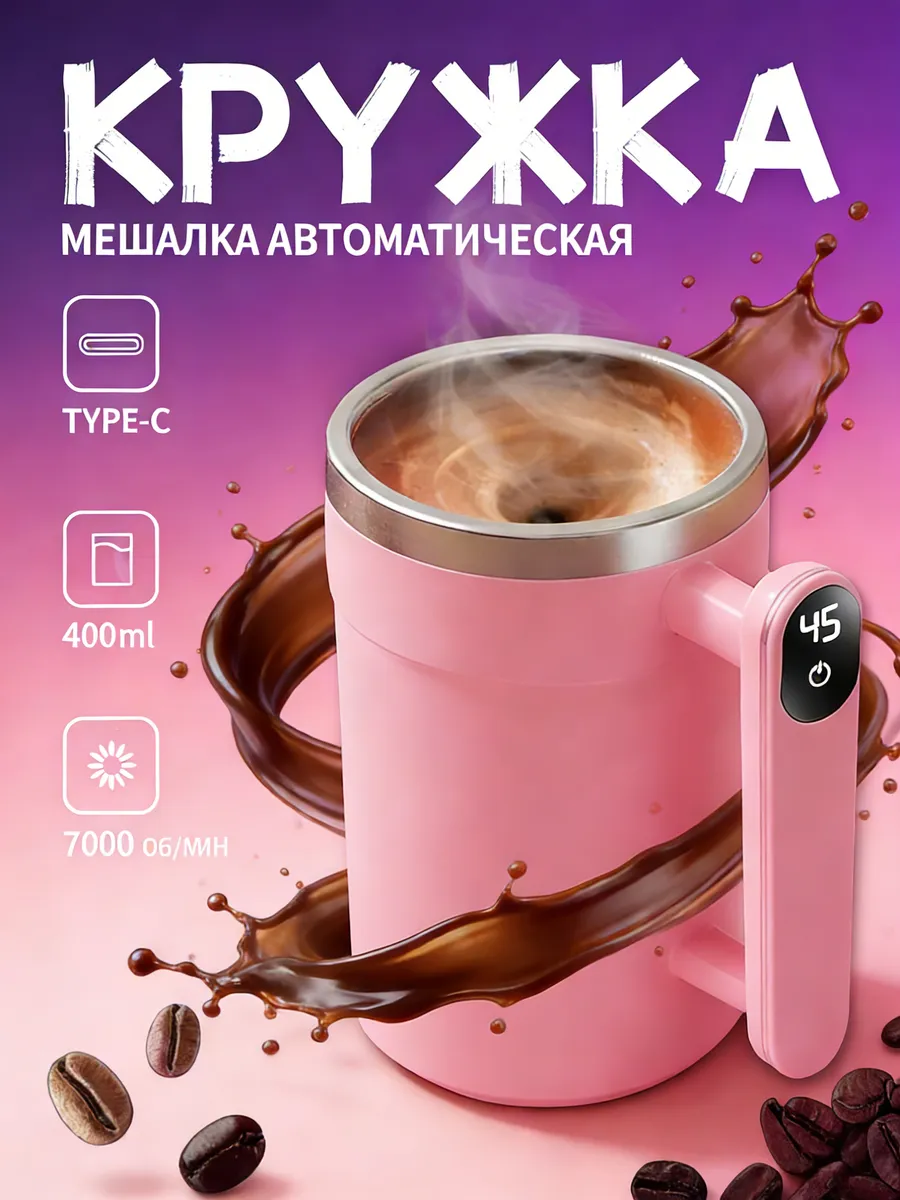 URALINK / Кружка мешалка с зарядкой Подарок