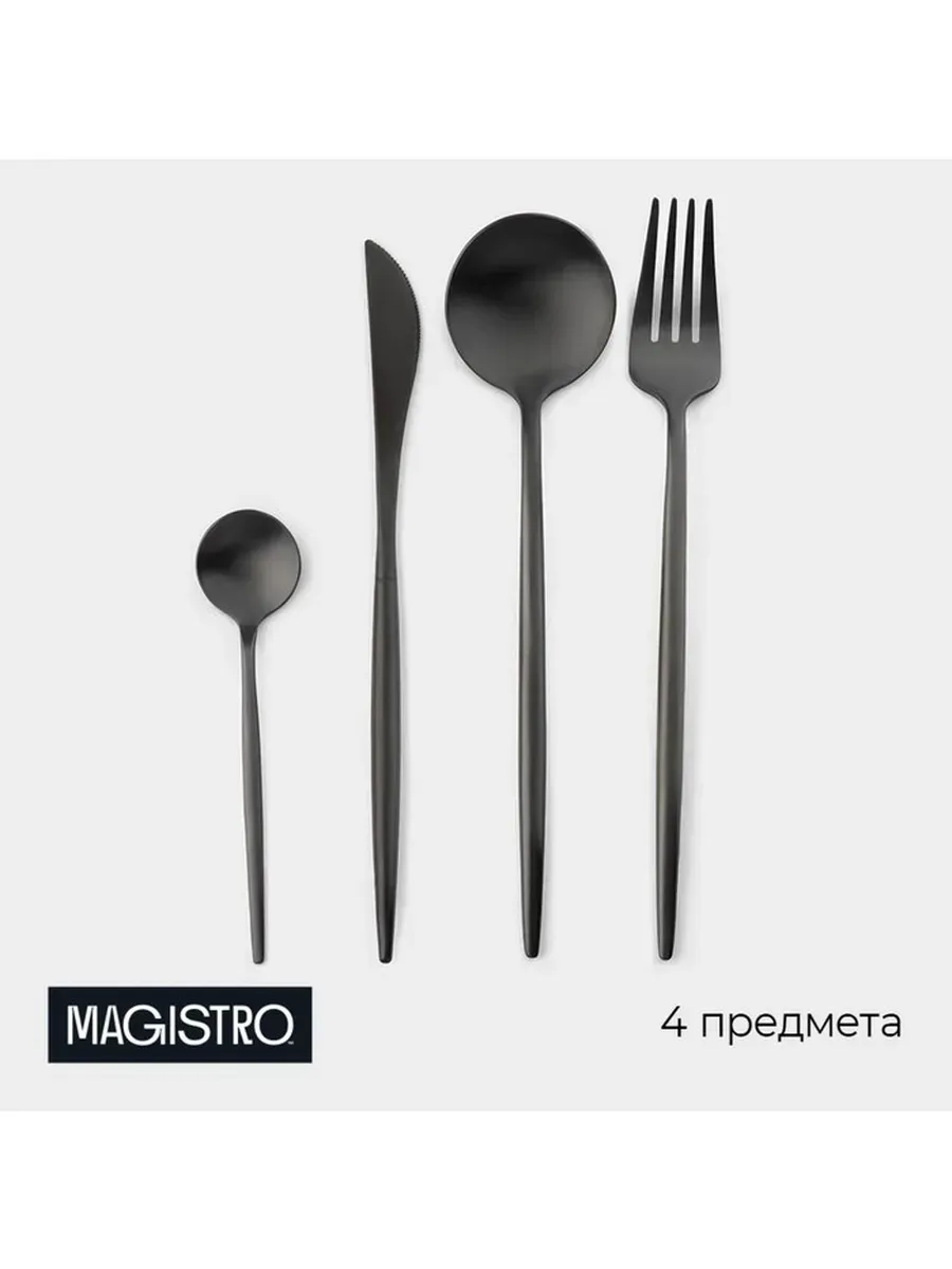 Набор стильных черных столовых приборов