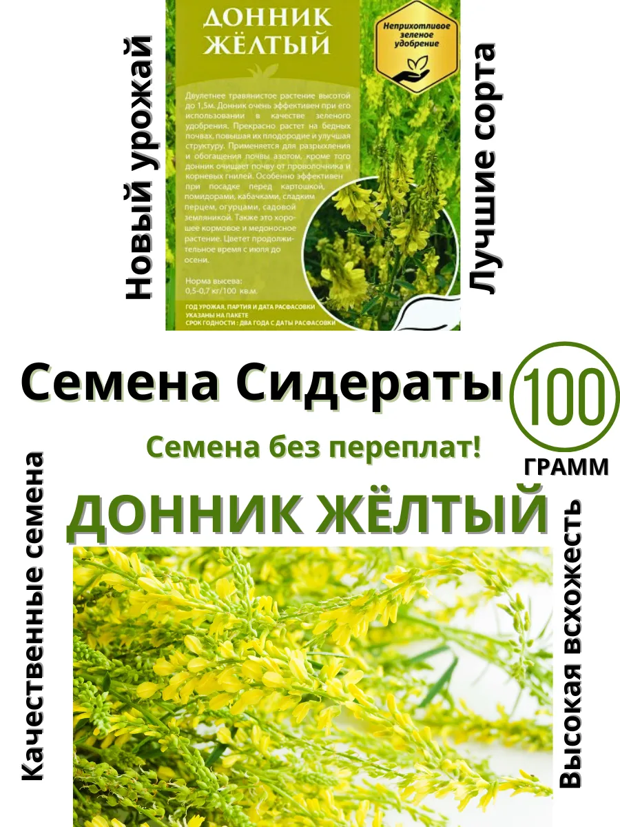 Семена для сибири / Семена Донник желтый