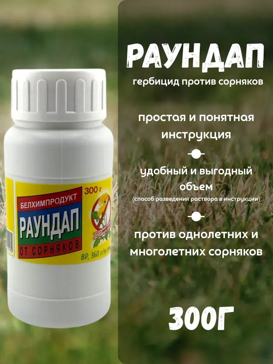 кахо / Гербицид средство от сорняков и травы раундап 300мг
