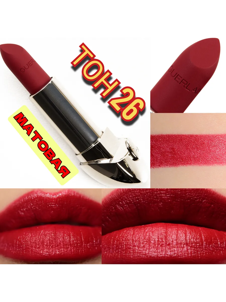 герлен56чик / Матовая помада для губ (сменный блок) rouge G de тон 26