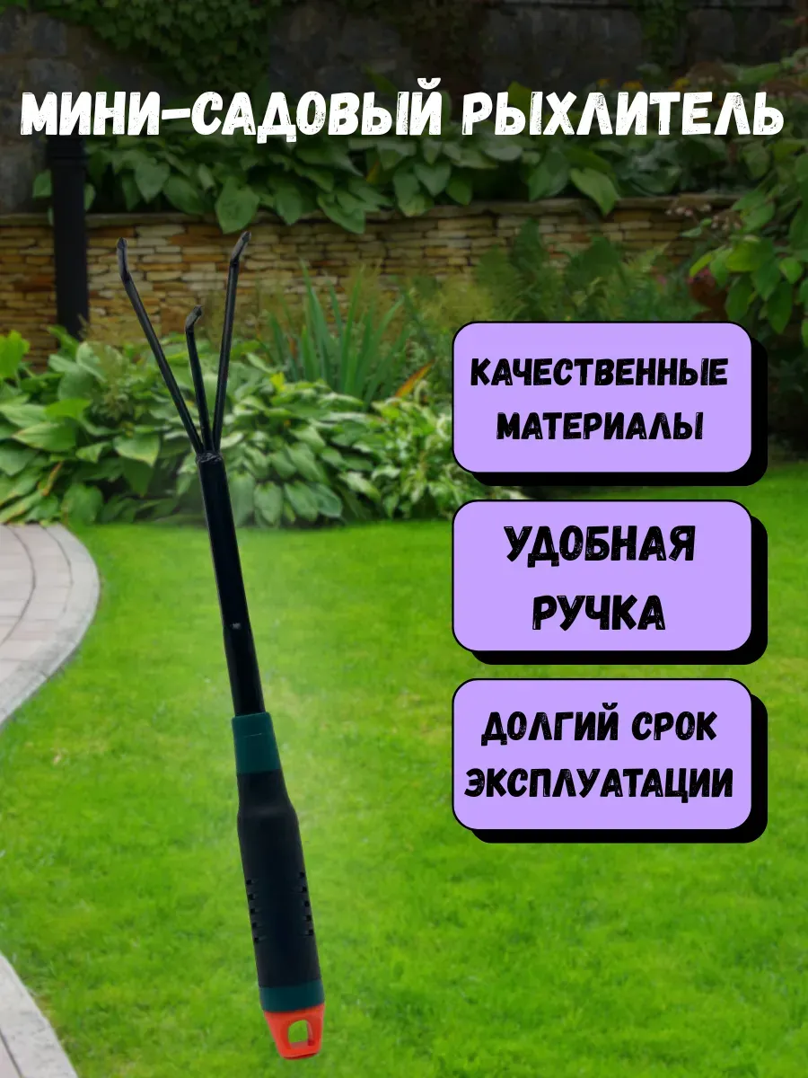 кахо / Садовый культиватор металлический ручной 3 зубчатый